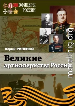 Великие артиллеристы России
