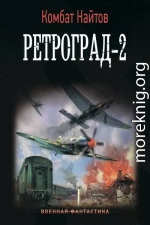 Ретроград-2