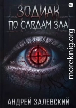 Зодиак. По следам зла