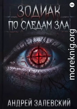 Зодиак. По следам зла