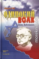 Одинокий волк. Жизнь Жаботинского. Том 2