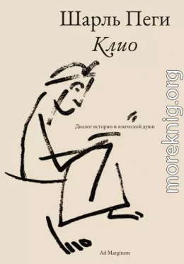 Клио. Диалог истории и языческой души