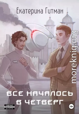 Всё началось в четверг
