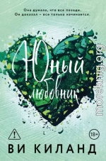 Юный любовник