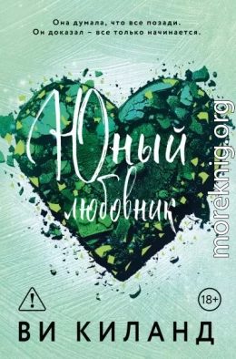 Юный любовник