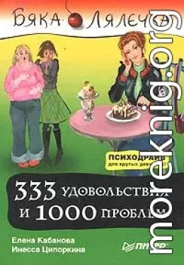 333 удовольствия и 1000 проблем