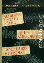 Машина путает след. Дневник следователя. Последняя встреча. Повести