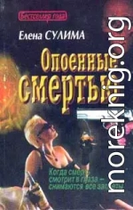 Опоенные смертью