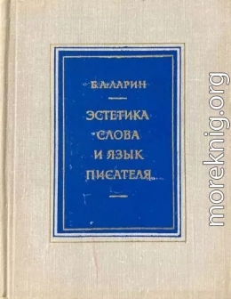 Эстетика слова и язык писателя