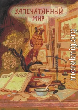 Рассказы 17. Запечатанный мир