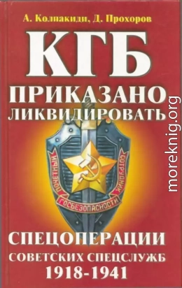 КГБ: приказано ликвидировать<br />(Спецоперации советских спецслужб 1918-1941)