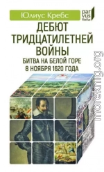 Дебют Тридцатилетней войны. Битва на Белой горе 8 ноября 1620 года