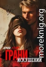 Грани искушений
