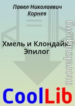 Хмель и Клондайк. Эпилог