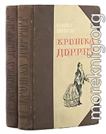 Крошка Доррит. Книга 1. – Бедность