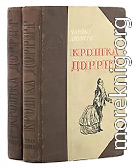 Крошка Доррит. Книга 2. – Богатство