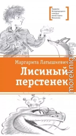 Лисиный перстенек