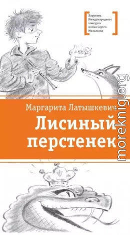 Лисиный перстенек