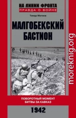 Малгобекский бастион. Поворотный момент битвы за Кавказ. Сентябрь–октябрь 1942 г.