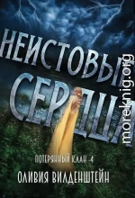 Неистовые сердца (ЛП)