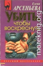 Убить, чтобы воскреснуть