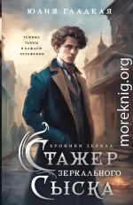 Стажер Зеркального сыска