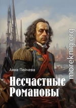 Несчастные Романовы