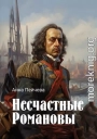 Несчастные Романовы