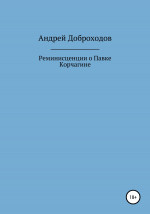 Реминисценции о Павке Корчагине