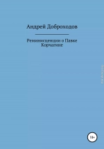 Реминисценции о Павке Корчагине