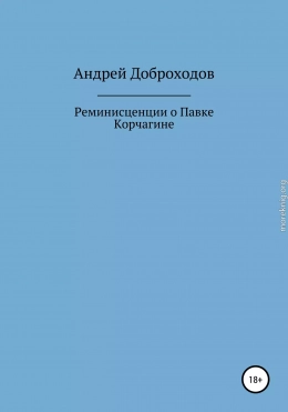 Реминисценции о Павке Корчагине