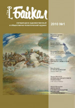Журнал «Байкал» 2010–01
