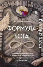 Формула Бога. Эволюция религии, культуры и этики в эпоху технологической сингулярности и бессмертия