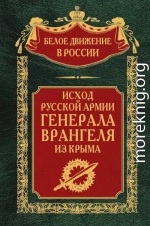 Исход Русской Армии генерала Врангеля из Крыма