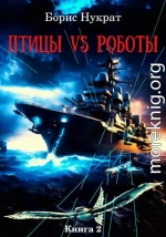 Птицы VS Роботы. Книга 2