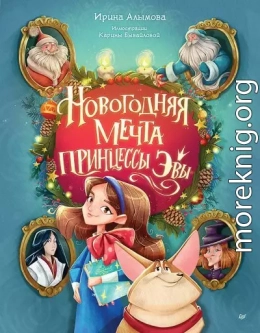 Новогодняя мечта принцессы Эвы