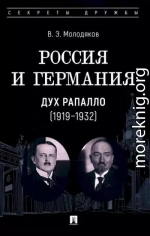 Россия и Германия. Дух Рапалло, 1919–1932