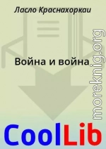 Война и война