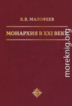 Монархия в XXI веке