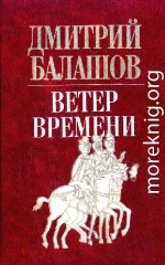 Ветер времени