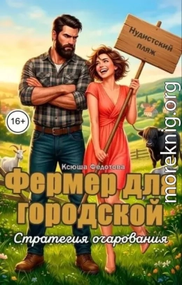 Фермер для городской. Стратегия очарования