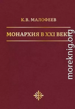 Монархия в XXI веке