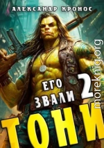 Его звали Тони. Книга 2