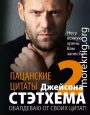 Пацанские цитаты Джейсона Стэтхема – 2. Обалдеваю от своих цитат!
