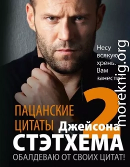 Пацанские цитаты Джейсона Стэтхема – 2. Обалдеваю от своих цитат!