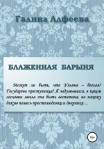 Блаженная барыня