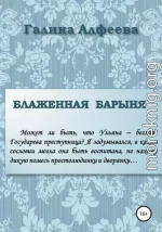 Блаженная барыня