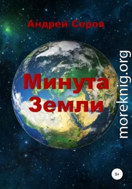 Минута Земли