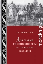 Двуглавый российский орел на Балканах. 1683–1914