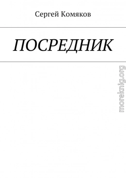 Посредник